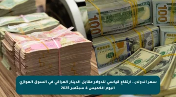 سعر الدولار.. ارتفاع قياسي للدولار مقابل الدينار العراقي في السوق الموازي اليوم الخميس 4 سبتمبر 2025